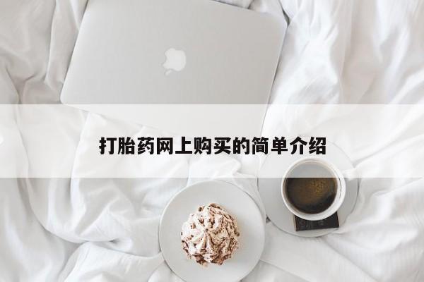 私人卖打胎药微信号，打胎药网上购买的简单介绍