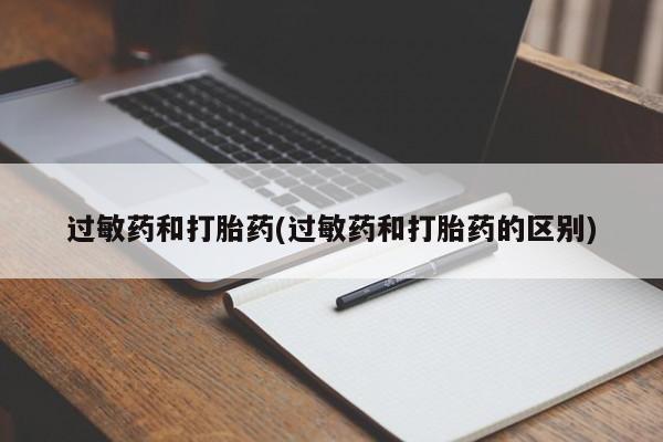 私人卖打胎药微信号，过敏药和打胎药(过敏药和打胎药的区别)