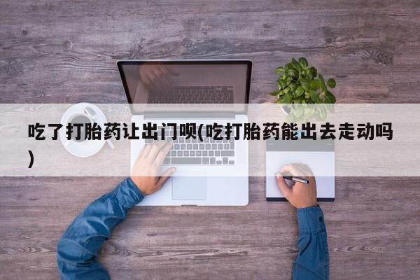 私人卖打胎药微信号，要闻 第79页