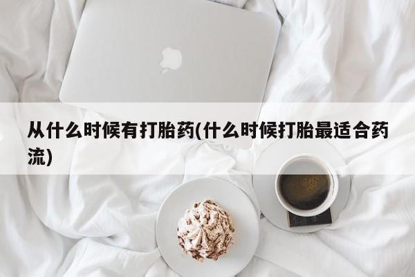 私人卖打胎药微信号，从什么时候有打胎药(什么时候打胎最适合药流)