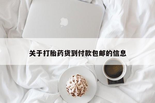 私人卖打胎药微信号，关于打胎药货到付款包邮的信息