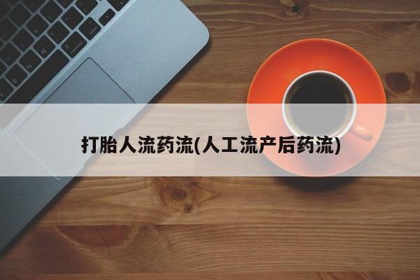 私人卖打胎药微信号，打胎人流药流(人工流产后药流)