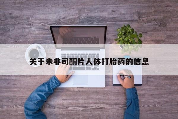 私人卖打胎药微信号，关于米非司酮片人体打胎药的信息
