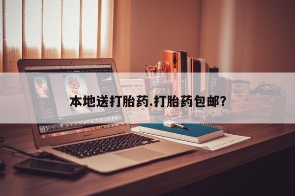 私人卖打胎药微信号，本地送打胎药.打胎药包邮？