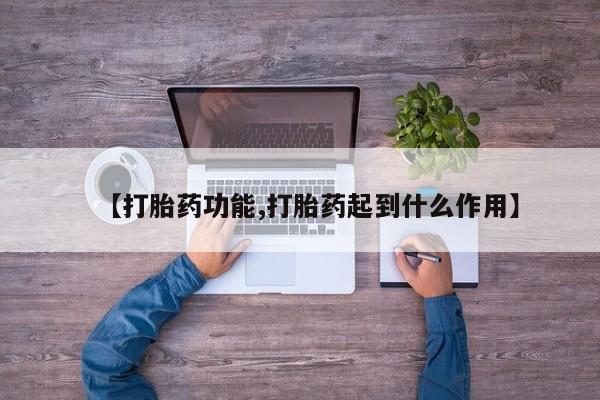 私人卖打胎药微信号，【打胎药功能,打胎药起到什么作用】