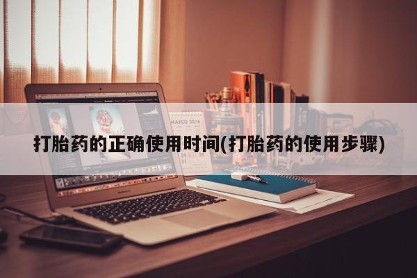 私人卖打胎药微信号，打胎药的正确使用时间(打胎药的使用步骤)