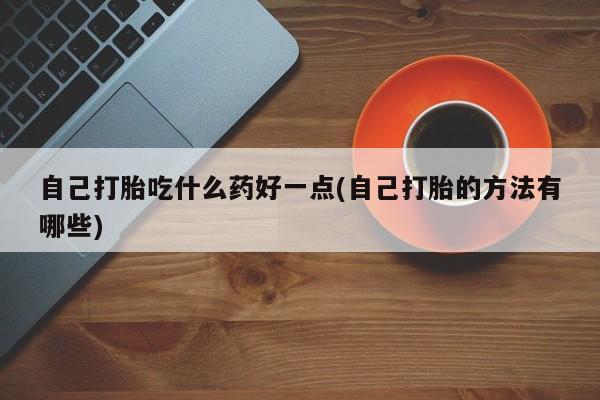 私人卖打胎药微信号，新闻 第60页