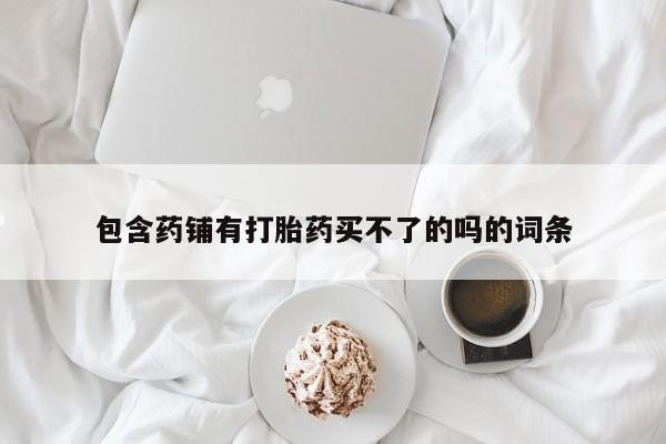 私人卖打胎药微信号，要闻 第53页