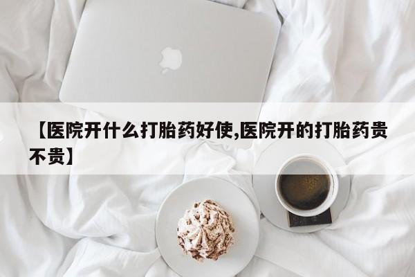 私人卖打胎药微信号，【医院开什么打胎药好使,医院开的打胎药贵不贵】