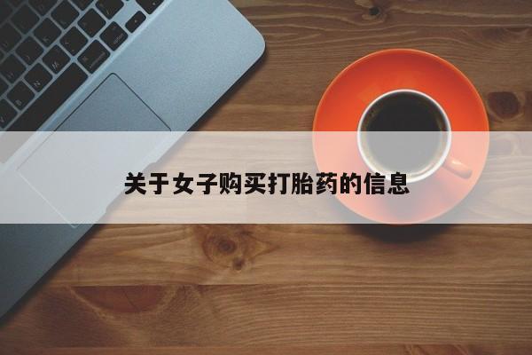 私人卖打胎药微信号，关于女子购买打胎药的信息