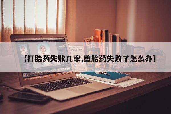 私人卖打胎药微信号，【打胎药失败几率,堕胎药失败了怎么办】