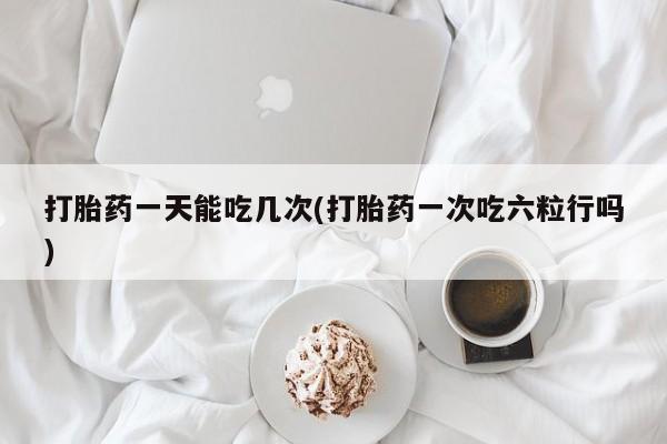 私人卖打胎药微信号，动态 第31页