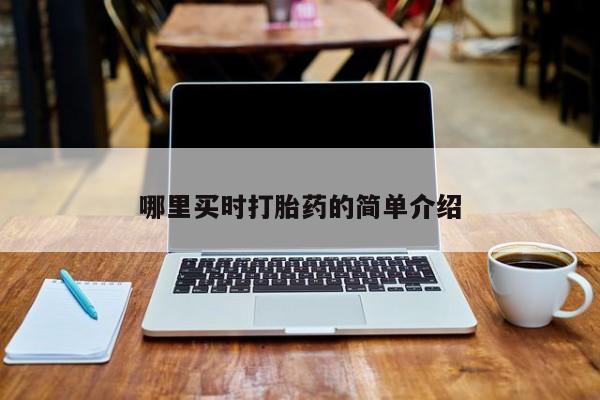 私人卖打胎药微信号，哪里买时打胎药的简单介绍