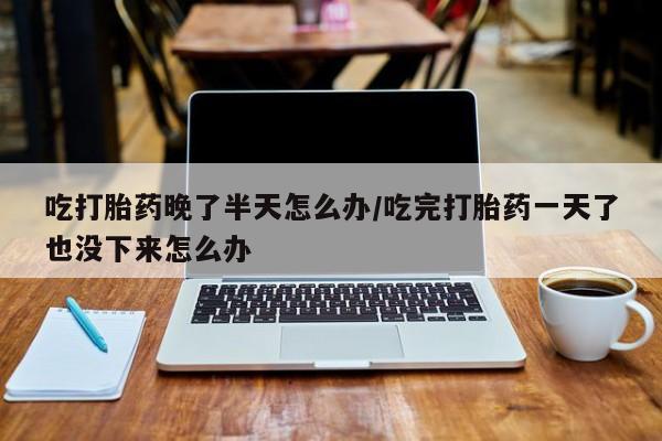 私人卖打胎药微信号，资讯 第15页