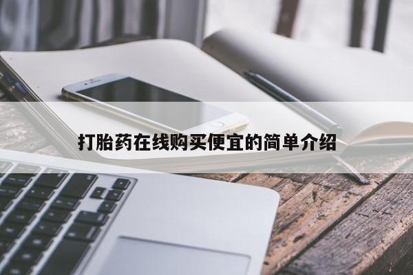 私人卖打胎药微信号，打胎药在线购买便宜的简单介绍