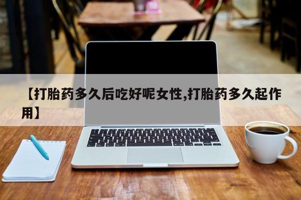 私人卖打胎药微信号，资讯 第14页