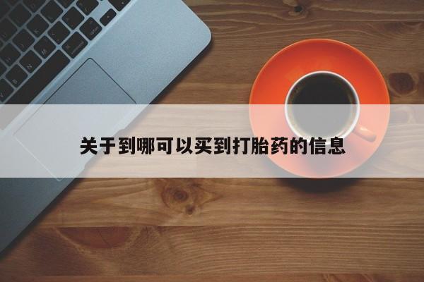 私人卖打胎药微信号，关于到哪可以买到打胎药的信息