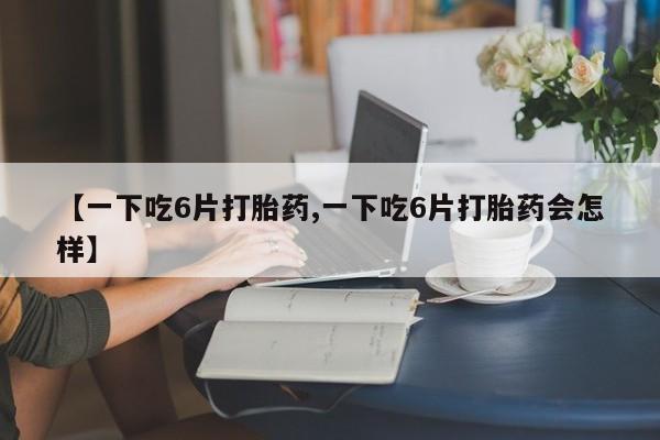 私人卖打胎药微信号，动态 第8页