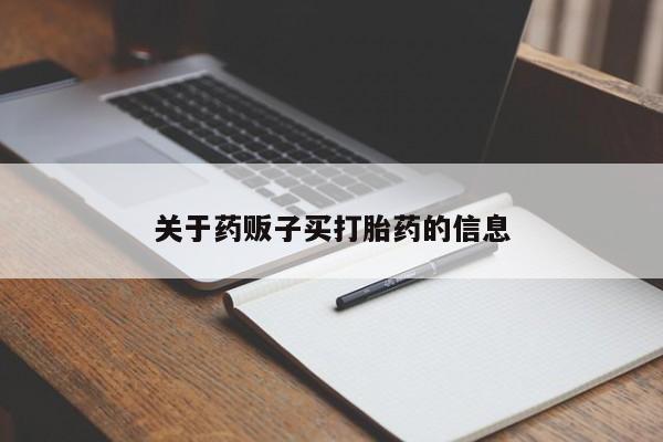 私人卖打胎药微信号，新闻 第9页
