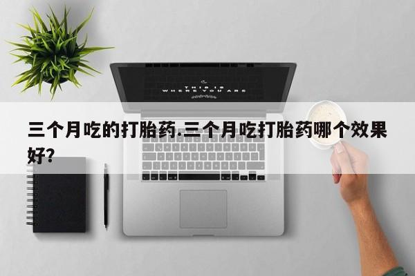 私人卖打胎药微信号，资讯 第7页
