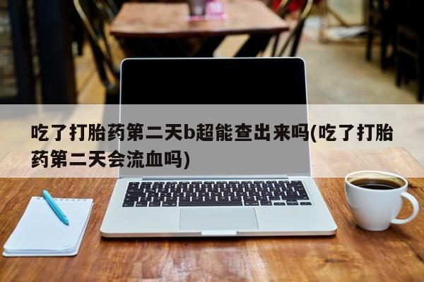 私人卖打胎药微信号，新闻 第6页