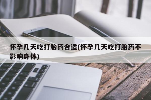 私人卖打胎药微信号，怀孕几天吃打胎药合适(怀孕几天吃打胎药不影响身体)