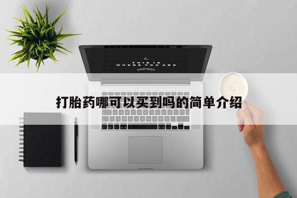 私人卖打胎药微信号，打胎药哪可以买到吗的简单介绍