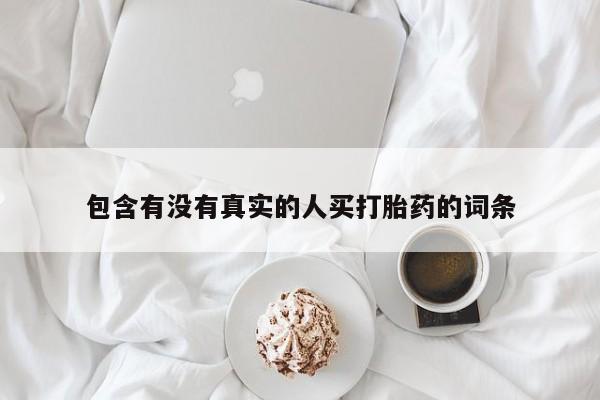 私人卖打胎药微信号，包含有没有真实的人买打胎药的词条