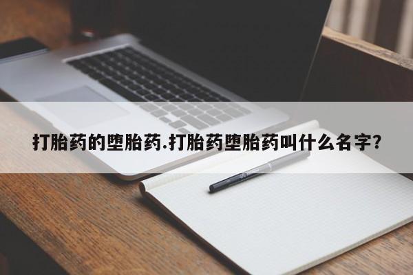 私人卖打胎药微信号,打胎药的堕胎药.打胎药堕胎药叫什么名字?