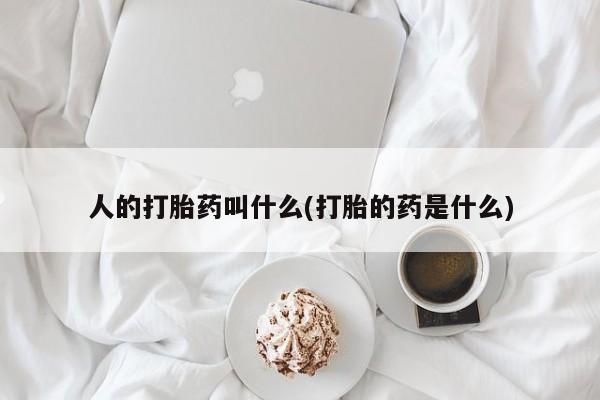 私人卖打胎药微信号,人的打胎药叫什么(打胎的药是什么)
