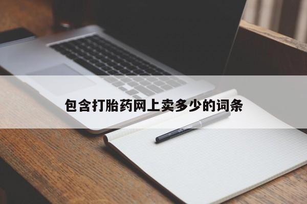 私人卖打胎药微信号,包含打胎药网上卖多少的词条