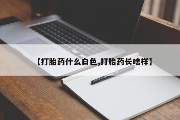 私人卖打胎药微信号,【打胎药什么白色,打胎药长啥样】