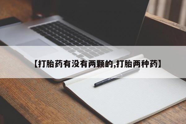 私人卖打胎药微信号,【打胎药有没有两颗的,打胎两种药】